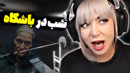  استریم بازی‌های ترسناک ۲ - شادی فاکس - فصل ۱ - بازی ترسناک باشگاه متروکه میتونی بترسی و ورزش کنی؟