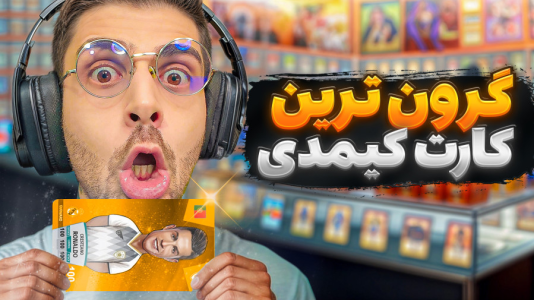  استریم شبیه‌ساز کارت فروشی - RIP - فصل ۱ - گرون ترین و بهترین کارت کیمدی!