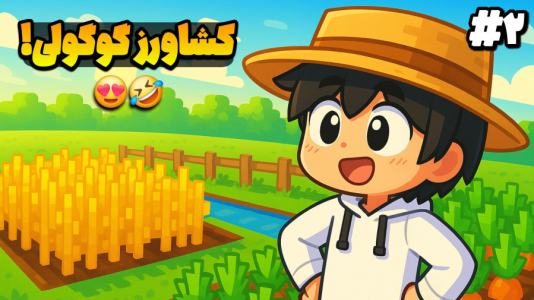  استریم ماینکرفت: جزیره رویایی - سی اچ گیم - فصل ۱ - کشاورزی گوگولی و باحال !!