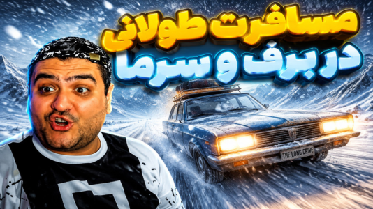  استریم  رانندگی در قطب - پرهام گیم پلی - فصل ۱ - قسمت ۳