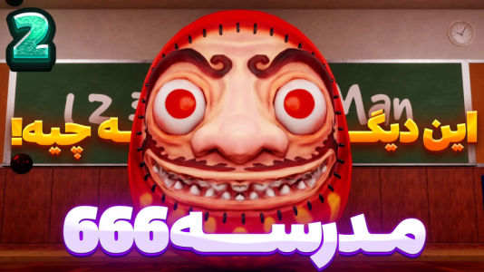  استریم مدرسه ۶۶۶ - شزی - فصل ۱ - قسمت ۲