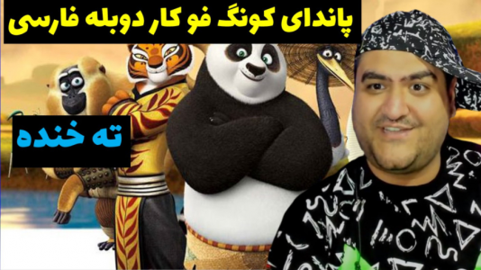  استریم پاندای کونگ فوکار - پرهام گیم پلی - فصل ۱ - قسمت ۴