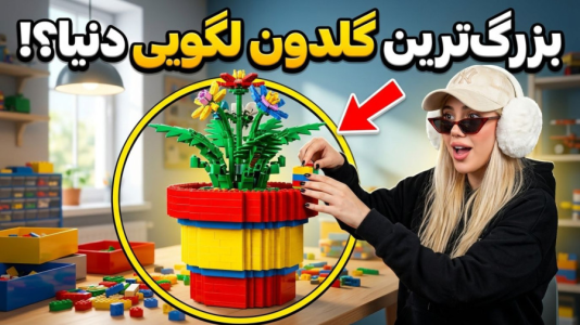 سریال ساخت لگو با ملینا بلیک - فصل ۱ - لگو گلدون درست کردم!!