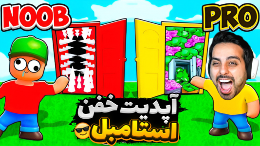  استریم استامبل گایز - علی کامیکس - فصل ۱ - آپدیت گولاخ بازی