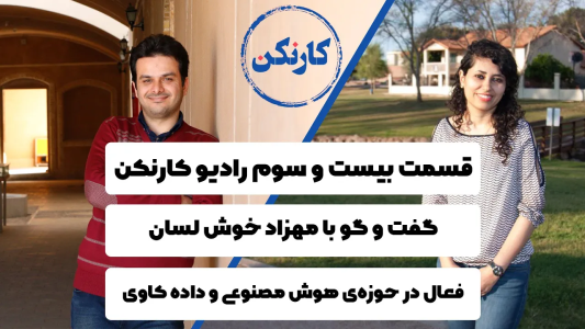 سریال ویدئوکست کار نکن - فصل ۱ - گفت وگو با مهزاد خوش لسان فعال در حوزه هوش مصنوعی و داده کاوی