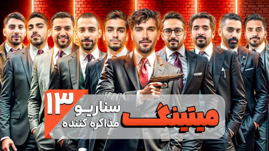 سریال میتینگ مافیا - مافیا لجندری - فصل ۱ - قسمت ۱۳ فصل دوم سناریو مذاکره کننده
