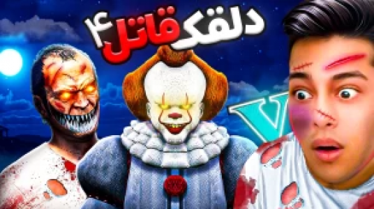  استریم جی‌تی‌ای ۵: داستانی ۲ - احسان باکستر - فصل ۱ - دلقک قاتل ۴