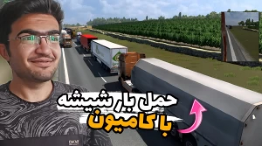  استریم شبیه‌ساز کامیون ۱ - سناتور هادی - فصل ۱ - حمل بار شیشه با کامیون ۲