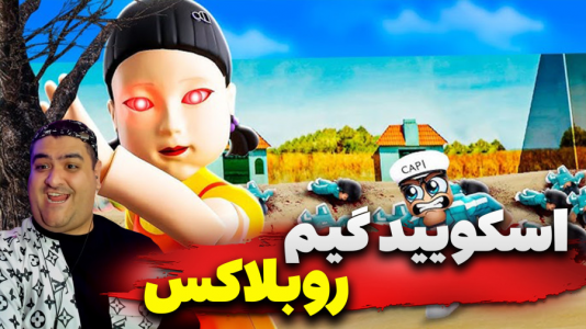  استریم روبلاکس: اسکویید گیم - پرهام گیم پلی - فصل ۱ - قسمت ۱