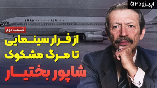 سریال روزگار پس از انقلاب - پادکست راوکده - فصل ۱ - داستان زندگی و سرنوشت شاپور بختیار: از فرار و کودتا تا پایان تلخ در تبعید