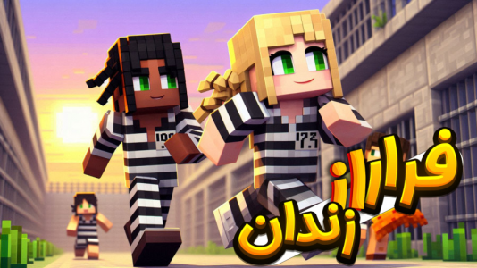  استریم ماینکرفت: فرار از زندان - ملینا بلیک - فصل ۱ - کمک به رئیس زندان در ماینکرفت !!!