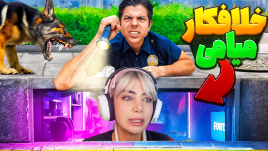  استریم بازی‌های موبایلی - شادی فاکس - فصل ۱ - خلافکارای میامی!