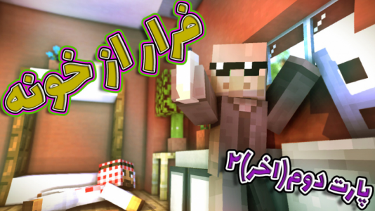  استریم ماینکرفت: اتاق فرار - فربد اِل اُ اِل - فصل ۱ - ماینکرفت اما فرار از خونه ۲