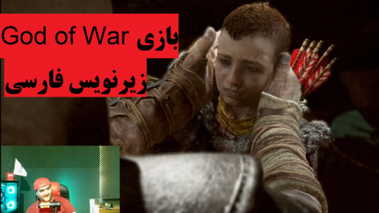  استریم خدای جنگ - پرهام گیم پلی - فصل ۱ - قسمت ۶