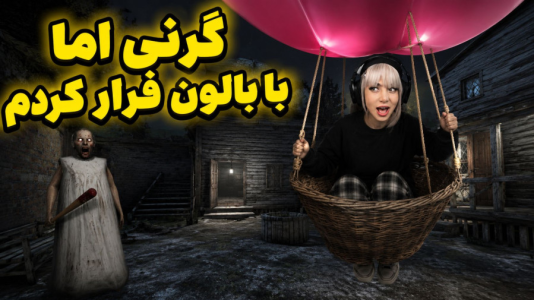  استریم گرنی: بالونی - شادی فاکس - فصل ۱ - پایان بالون موفق !