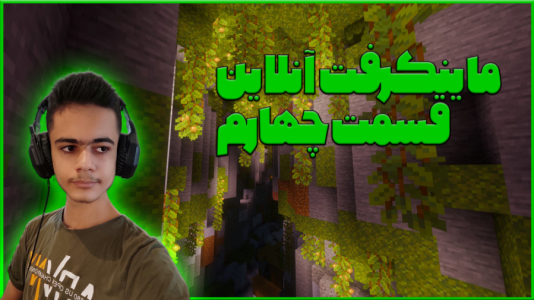  استریم ماینکرفت آنلاین - گیریفین وی - فصل ۱ - قسمت ۴