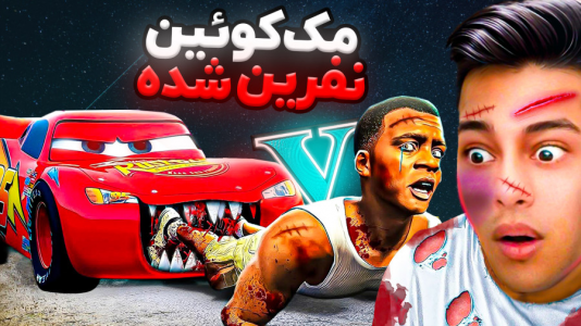  استریم جی‌تی‌ای ۵: ترسناک - احسان باکستر - فصل ۱ - جی تی ای اما مک کویین نفرین شده ۱