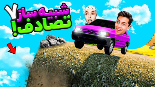  استریم شبیه‌ساز تصادف ماشین‌های ایرانی - احسان باکستر - فصل ۱ - پراید پرواز کرد!