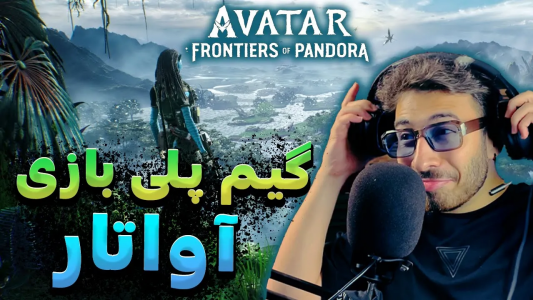  استریم انواع بازی - من‌دن تی‌وی - فصل ۱ - گیم پلی بازی آواتار