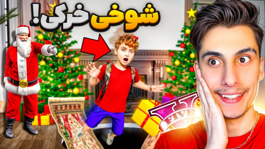  استریم جی‌تی‌ای ۵: شوخی‌های عجیب - امیر اس‌ورد - فصل ۱ - با قلدرترین بچه ها شوخی خرکی کردم، شوخی خرکی کریسمسی بابانوئل