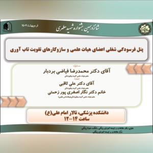 پادکست دکتر علی ثاقبی - فصل ۱ - اپیزود ۹۴ - علل فرسودگی شغلی