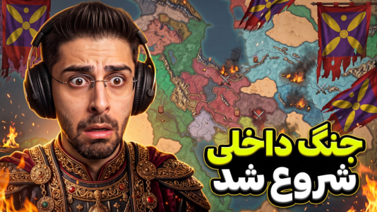  استریم پادشاهان صلیبی ۳ - RIP - فصل ۱ - جنگ داخلی شروع شد و امپراتوری نابود شد
