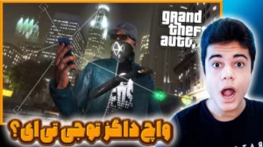  استریم جی‌تی‌ای ۵: ابرقهرمانان - گیریفین وی - فصل ۱ - واچ داگز شدیم