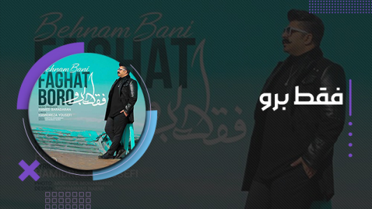 سریال بهنام بانی - فصل ۱ - فقط برو