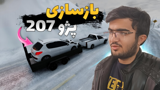  استریم بازسازی ماشین ۱ - سناتور هادی - فصل ۱ - بازسازی پژو ۲۰۷