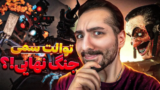  استریم اسکیبیدی توالت - امیر آرتی - فصل ۱ - جنگ نهایی