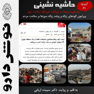 پادکست نوش‌دارو - فصل ۱ - اپیزود ۶۱ - حاشیه نشینی:زندگی در جوار گودهای زباله