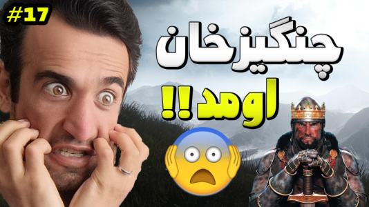  استریم توتال وار: مدیوال ۲ - د رد وایپر - فصل ۱ - چنگیز خان وارد نقشه شد