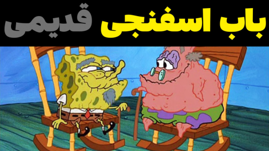  استریم ماینکرفت: پاتریک و باب اسفنجی ۴ - جکسن - فصل ۱ - باب اسفنجی پیر از زمان قدیمی