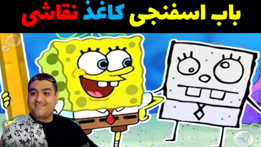  استریم ماینکرفت: شهر جدید باب اسفنجی - پرهام گیم پلی - فصل ۱ - باب اسفنجی کاغذ نقاشی