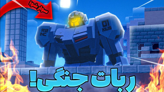  استریم آموزش ماینکرفت - امیریو - فصل ۱ - داخل ماینکرافت سوار ربات جنگی شدم و توی شهر جنگیدم