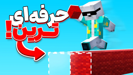  استریم ماینکرفت: بدوارز - مستر استرانگ - فصل ۱ - چطور تو ۲۴ ساعت به قوی‌ترین پلیر بدوارز بدراک تبدیل شدم؟