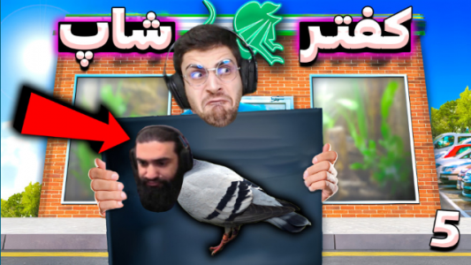  استریم کفتر شاپ - RIP - فصل ۱ - قسمت ۵