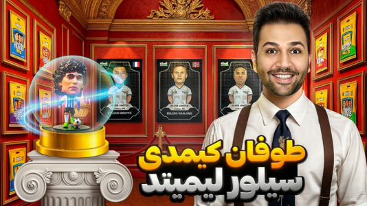 سریال آنباکس کیمدی سیلور لیمیتد - رضیتایم - فصل ۱ - طووووفان کیمدی سیلورلیمیتد!