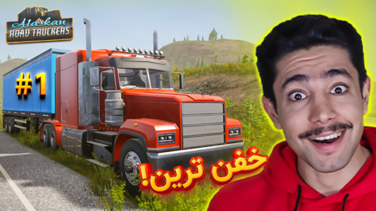  استریم شبیه‌ساز کامیون آلاسکا - کیکسیتاتور - فصل ۱ - گرافیکی‌ترین بازی کامیون پلی کردم