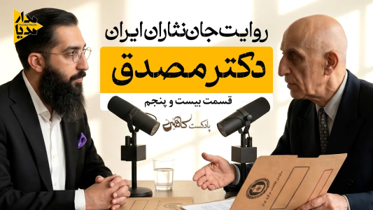 سریال ویدئوکست کافئین - فصل ۱ - دکتر محمد مصدق - مردی که صنعت نفت ایران را ملی کرد