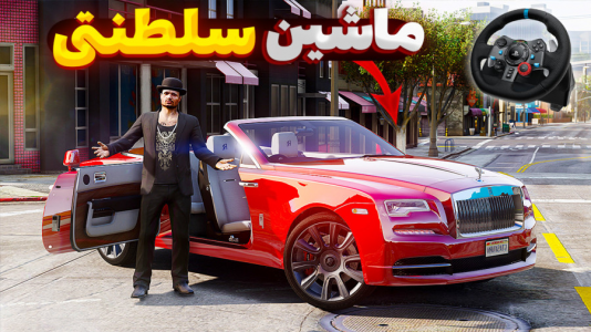  استریم جی‌تی‌ای۵: تست ماشین - یاسین اس جی - فصل ۱ - با گرون‌ترین ماشین سلطنتی دنیا چپ کردم