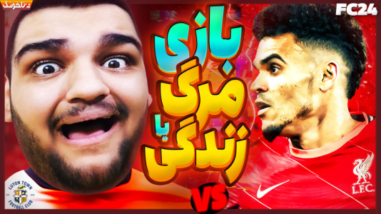  استریم اف‌سی ۲۴: کریر مود مربی - گیمین - فصل ۱ - بازی مرگ و زندگی در برابر لیورپول!