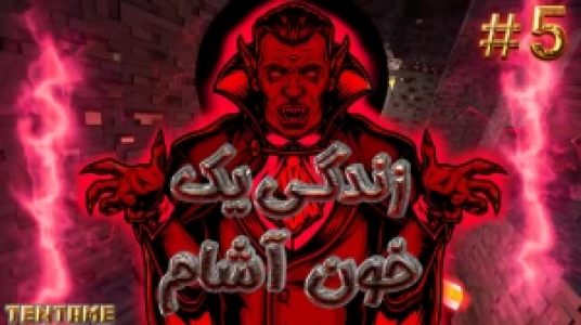  استریم ماینکرفت - ال تنتا - فصل ۱ - قسمت ۲۹ - زندگی یک خون‌آشام در ماینکرفت ۵