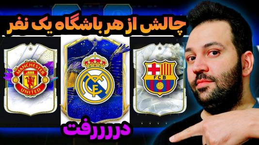 استریم اف‌سی۲۴: درفت چالشی ۱ - رضیتایم - فصل ۱ - چالش پر هیجان از هر باشگاه فقط یه نفر!