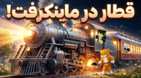  استریم ماینکرفت: مادها - مهدی بیزیکسر - فصل ۱ - قطار در ماینکرفت!
