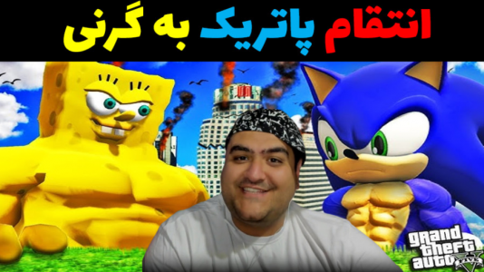  استریم جی‌تی‌ای ۵ داستانی: باب اسفنجی - پرهام گیم پلی - فصل ۱ - انتقام پاتریک از گرنی