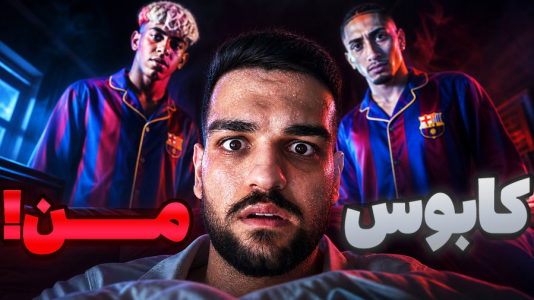  استریم اف‌سی ۲۶: کریر مود مایورکا - گیمین - فصل ۱ - بارسلونا کابوس مستر امان اللهی