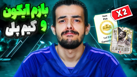  استریم اف‌سی۲۵: پک اوپنینگ - دنی پینکمن - فصل ۱ - آیکونی که داد سورپرایزم کرد!
