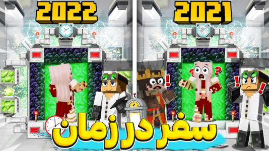  استریم ماینکرفت: حریم ملکه - شکیلا - فصل ۱ - ماینکرافت اما ماشین زمان!