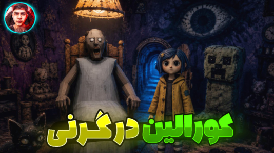  استریم گرنی: کورالین - مستر دویل - فصل ۱ - قسمت ۳